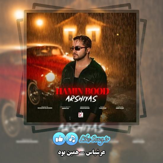 دانلود آهنگ عرشیاس همین بود 1 دانلود آهنگ عرشیاس همین بود
